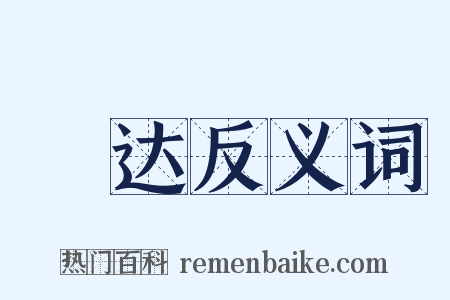 铦达反义词是什么意思的图片